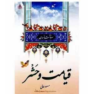 کتاب قیامت و حشر اثر مسعود عالی انتشارات عطش