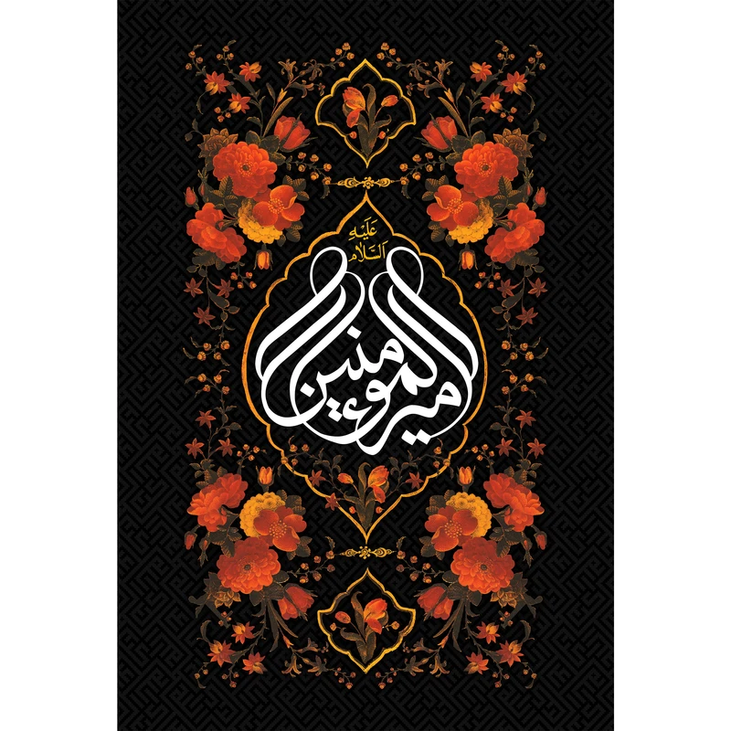 تابلو شاسی مدل السلام علیک یا امیر المومنین T3779