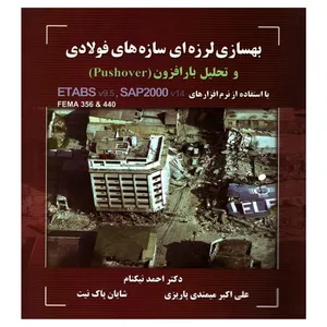 کتاب بهسازی لرزه ای سازه های فولادی و تحلیل بار افزون اثر جمعی از نویسندگان انتشارات متفکران