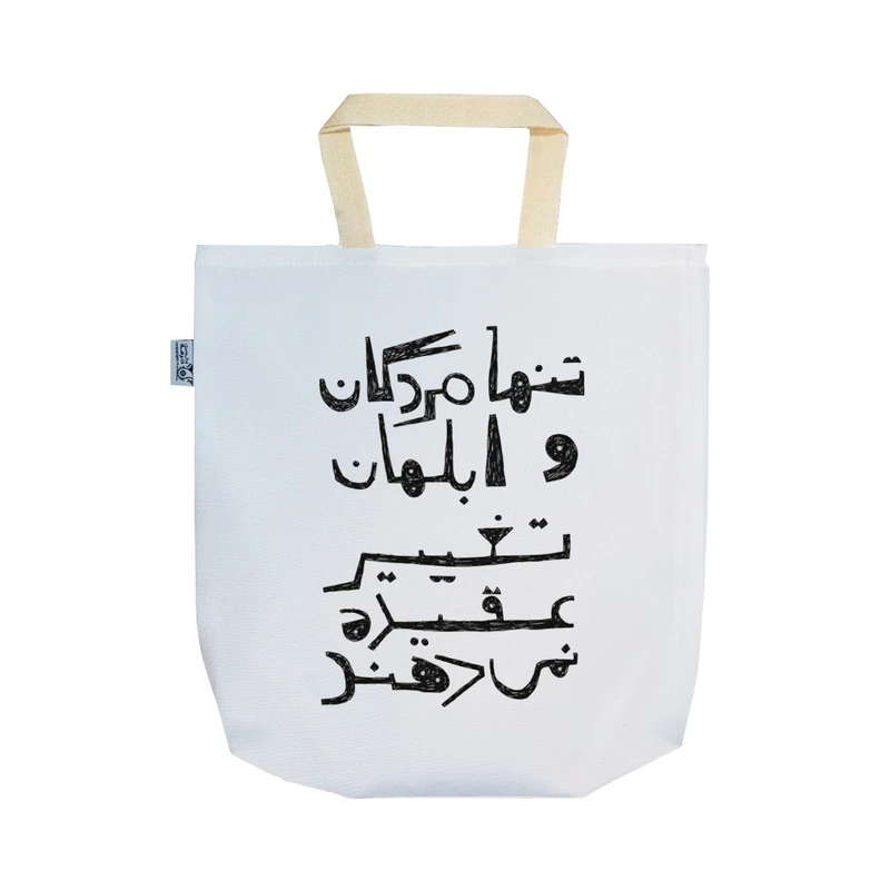 ساک خرید ترمه طراحان ایده مدل جمله قصار کد strm0970 - SS