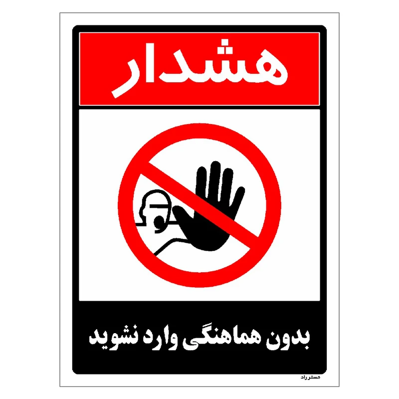 برچسب ایمنی مستر راد طرح بدون هماهنگی وارد نشوید مدل HSE-OSHA-1264
