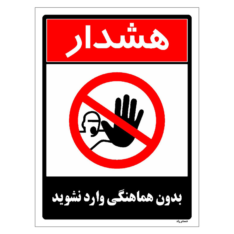 برچسب ایمنی مستر راد طرح بدون هماهنگی وارد نشوید مدل HSE-OSHA-1264 برچسب ایمنی مستر راد طرح بدون هماهنگی وارد نشوید مدل HSE-OSHA-1264