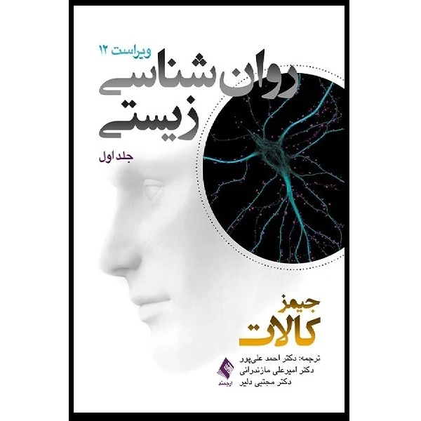 کتاب روان شناسی زیستی اثر جیمز کالات انتشارات ارجمند جلد اول