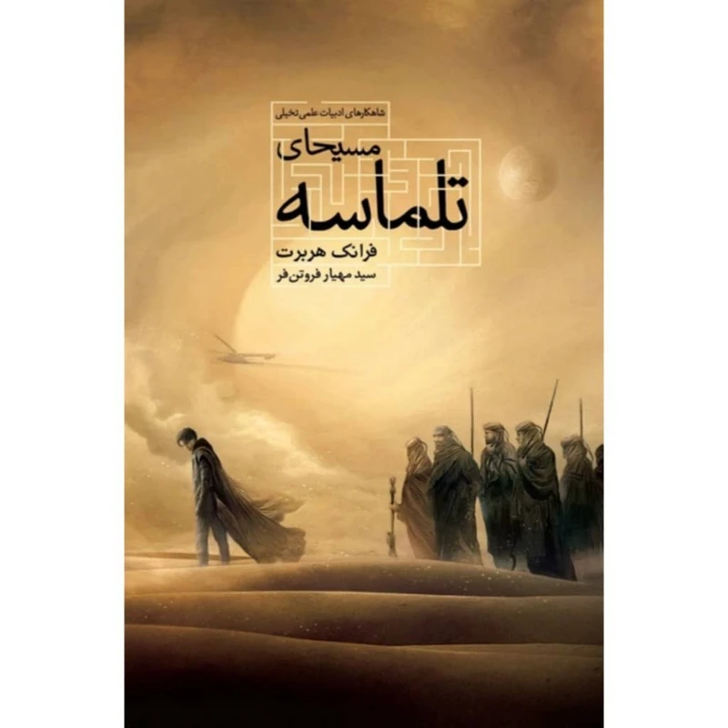 کتاب مسیحای تلماسه اثر فرانک هربرت نشر کتابسرای تندیس