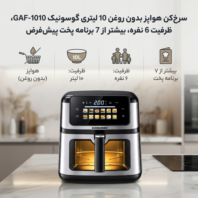 سرخ‌کن 10 لیتر گوسونیک مدل Gaf-1010