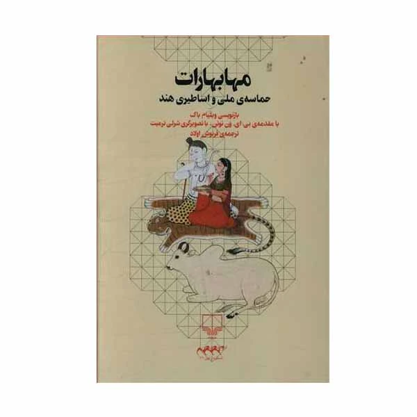 کتاب  مهابهارات اثر ویلیام باک نشر چشمه