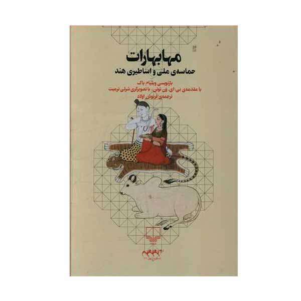 کتاب مهابهارات اثر ویلیام باک نشر چشمه کتاب مهابهارات اثر ویلیام باک نشر چشمه