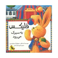 کتاب فلیکس به سیرک می رود اثر آنت لنگن نشر زعفران