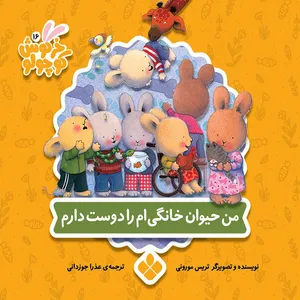 کتاب خرگوش کوچولو من حیوان خانگی ام را دوست دارم اثر تریس مورونی انتشارات پنجره