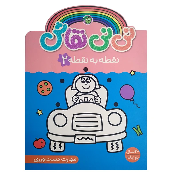 کتاب نی نی نقاش نقطه به نقطه 2 اثر سونیا کالانز انتشارات پیام مشرق