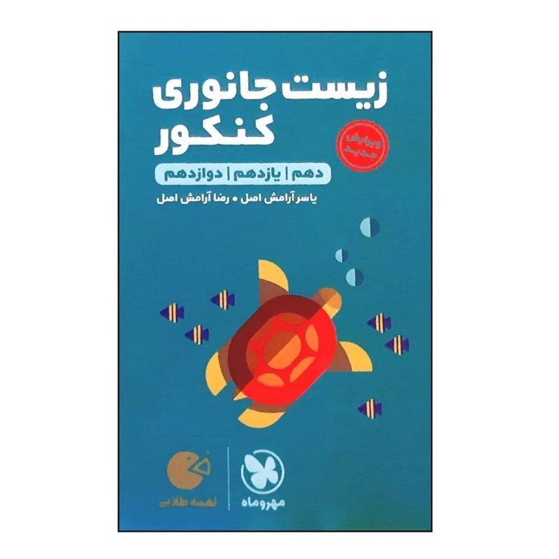 کتاب زیست جانوری جامع لقمه ویژه کنکور 1401 اثر یاسر آرامش اصل و رضا آرامش اصل نشر مهر و ماه