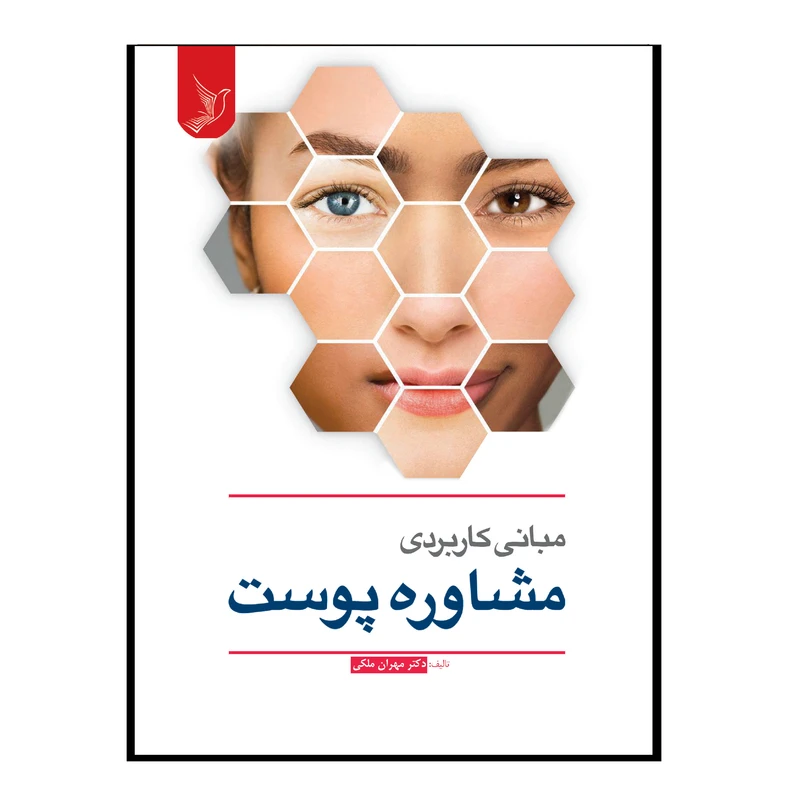 کتاب مبانی کاربردی مشاوه پوست اثر دکتر مهران ملکی انتشارات کتاب ایده نوین