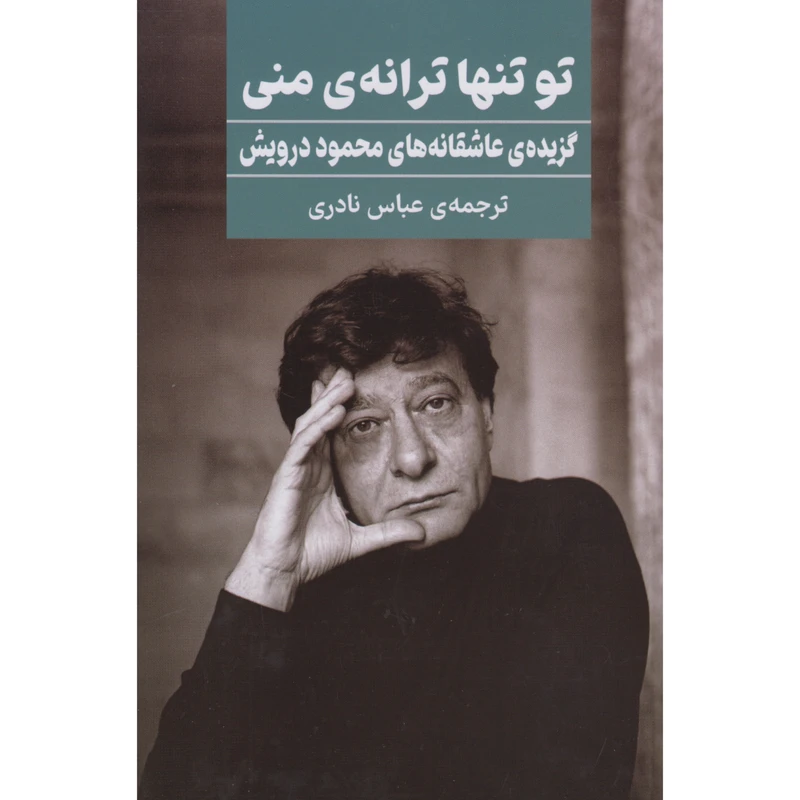 کتاب تو تنها ترانه ی منی اثر محمود درویش ترجمه عباس نادری انتشارات خانه فرهنگ و هنر گویا
