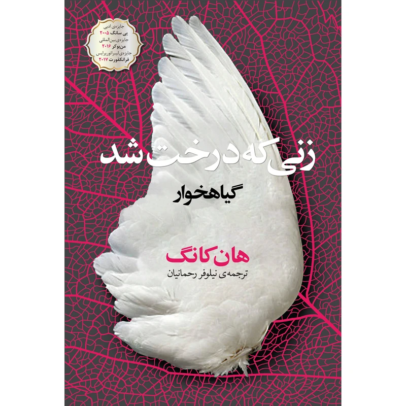 کتاب زنی که درخت شد اثر هان کانگ انتشارات نوای مکتوب