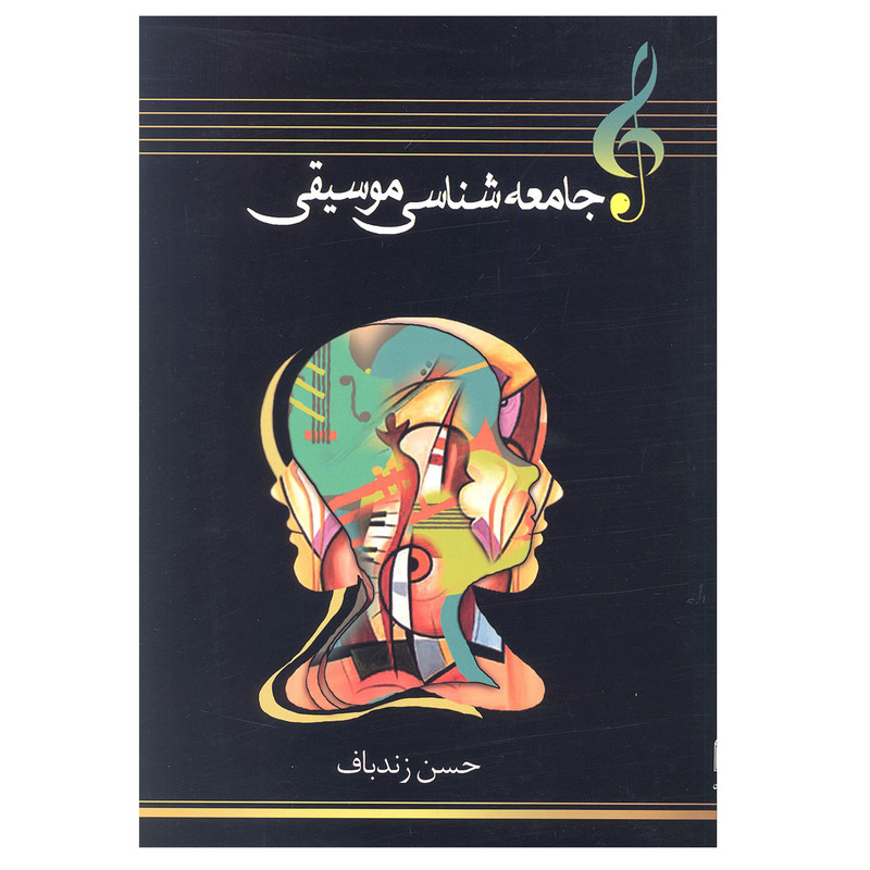 کتاب جامعه شناسی موسیقی اثر حسن زندباف انتشارات آرون