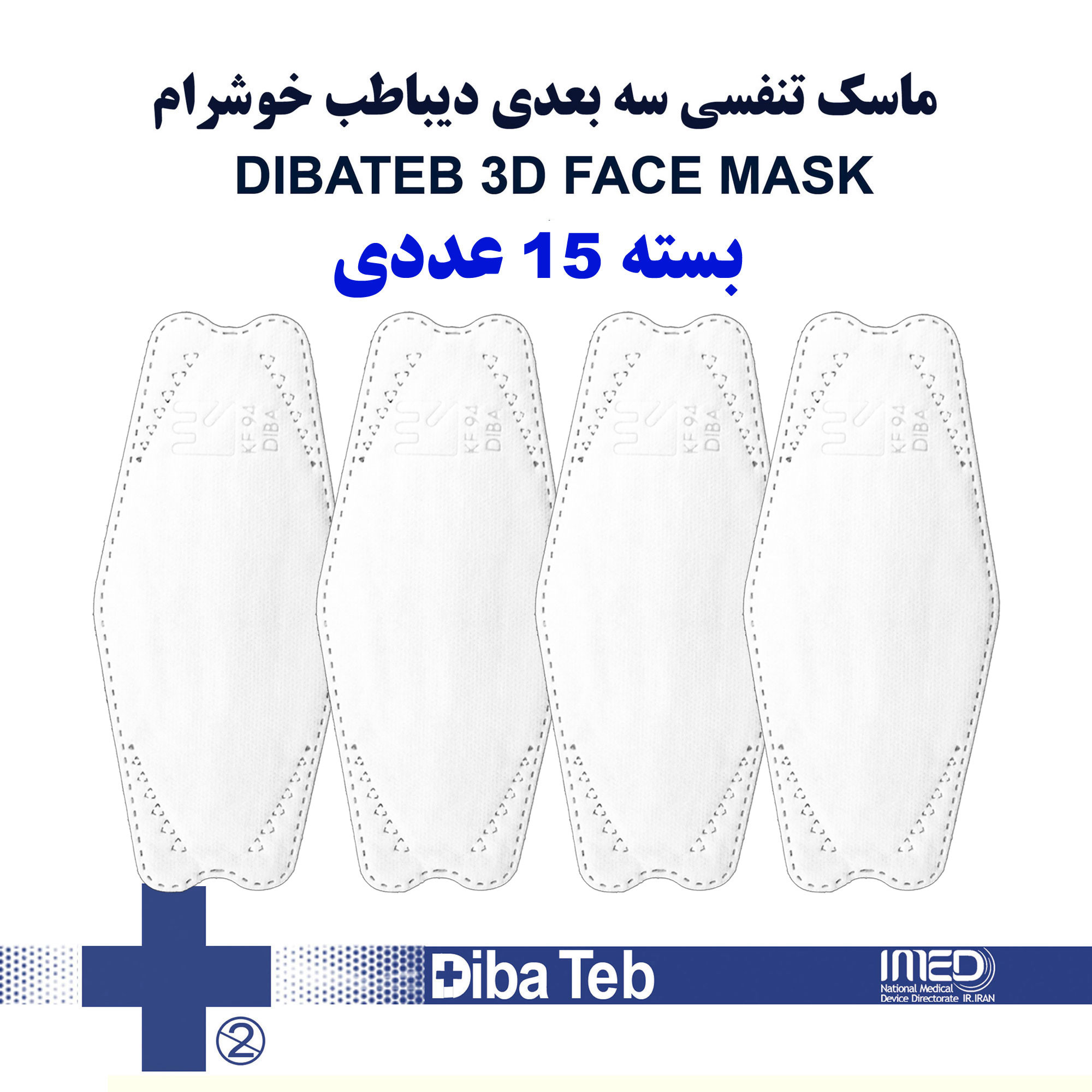 ماسک تنفسی دیباطب مدل ساده بسته 15 عددی