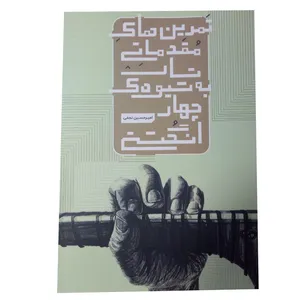کتاب تمرین های مقدماتی تار به شیوه ی چهار انگشتی اثر امیرحسین نجفی نشر اواز 