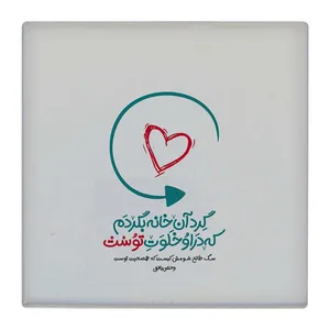 زیر لیوانی  طرح شعر وحشی بافقی کد    4792091_3429