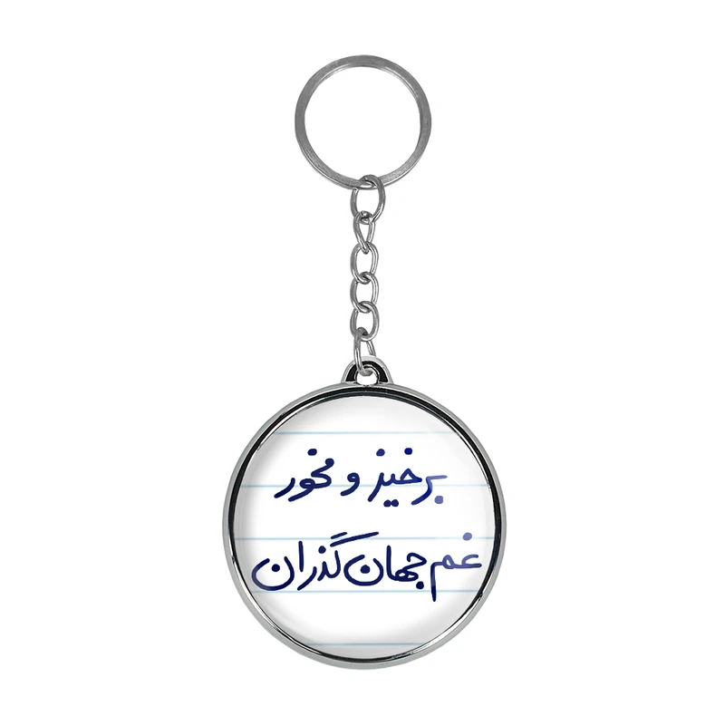 جاکلیدی خندالو طرح برخیز و مخور غم جهان گذران مدل دوطرفه کد 57555755