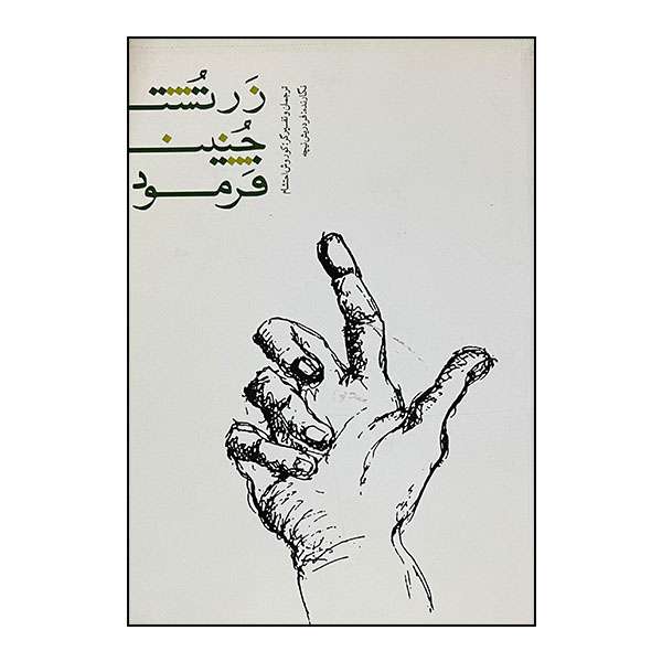  کتاب زرتشت چنین فرمود اثر فردریش نیچه  انتشارات صاحبان اندیشه