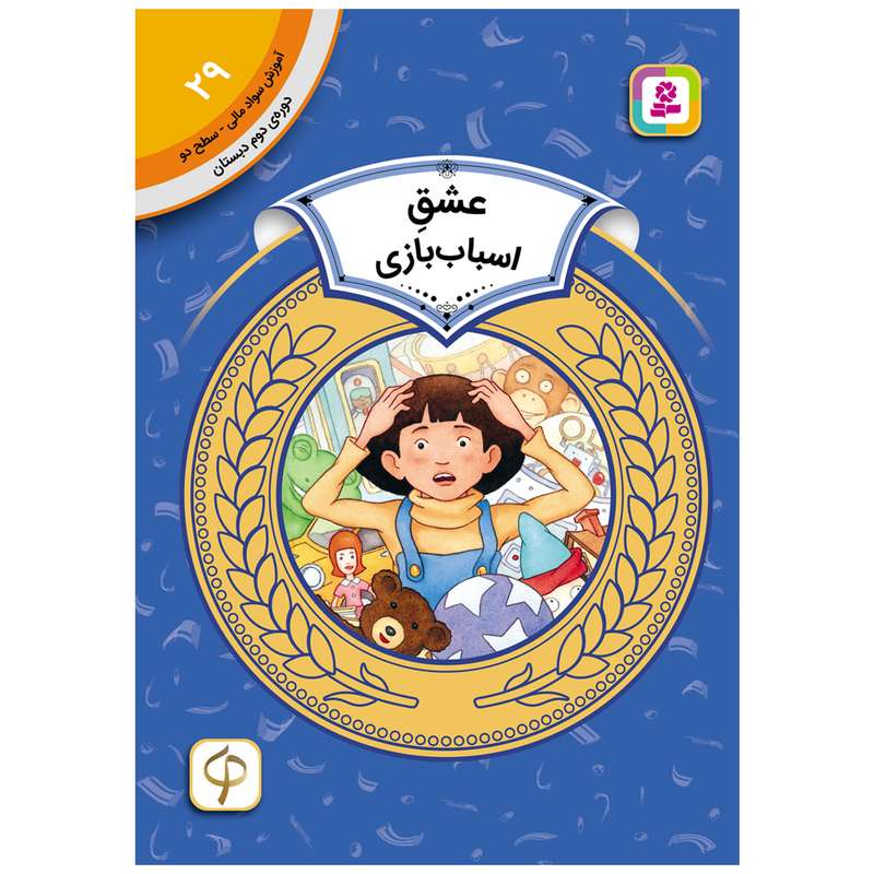 کتاب سواد مالی سطح دو عشق اسباب بازی اثر الن آرکین انتشارات قدیانی