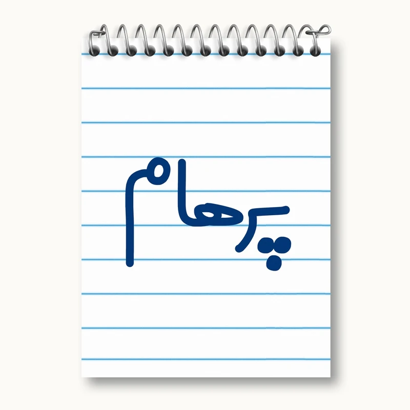 دفتر یادداشت 50 برگ خندالو مدل پرهام کد 6779