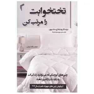 کتاب تختخوابت را مرتب کن اثر ویلیام اچ مک ریون انتشارات تیموری