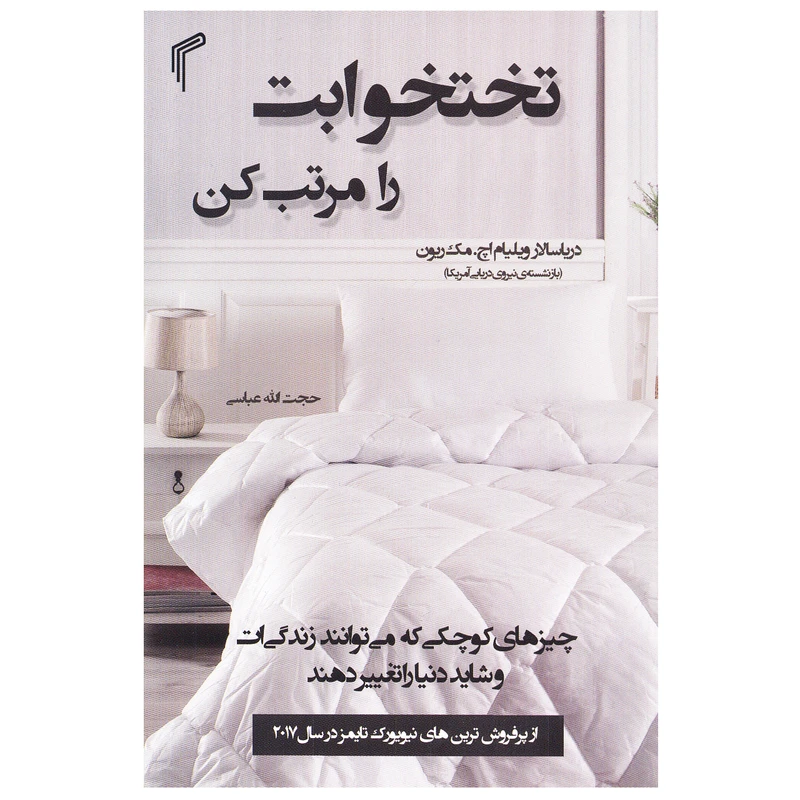 کتاب تختخوابت را مرتب کن اثر ویلیام اچ مک ریون انتشارات تیموری