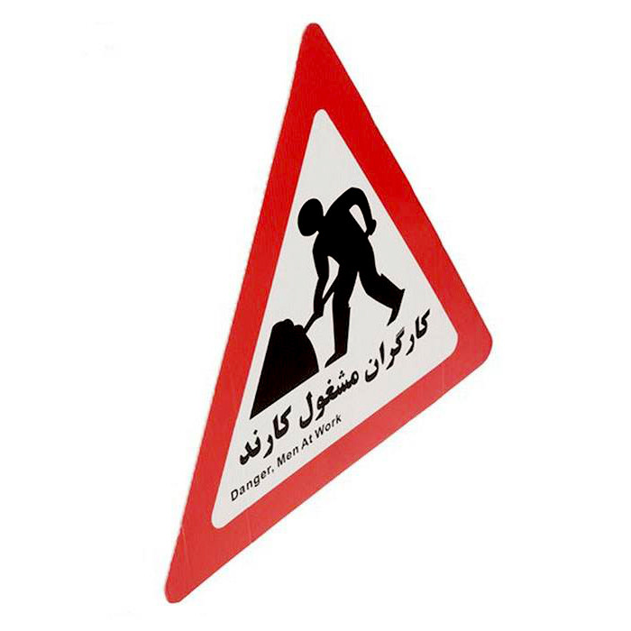 تابلو هشدار مدل مثلث کارگران مشغول کارند بسته دو عددی