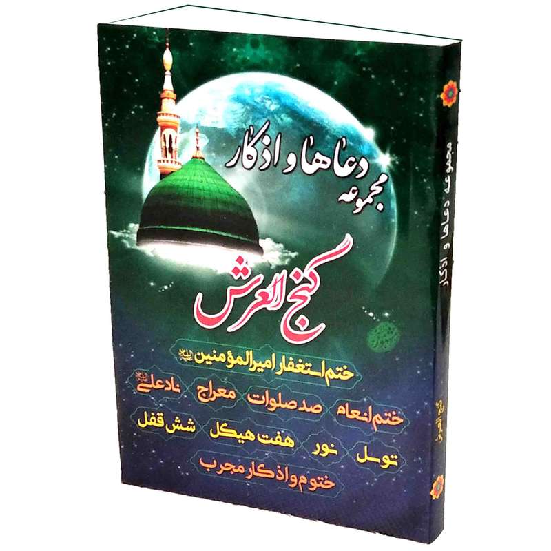 کتاب مجموعه دعاها و اذکار گنج العرش ترجمه شیخ عباس قمی انتشارات مشهور