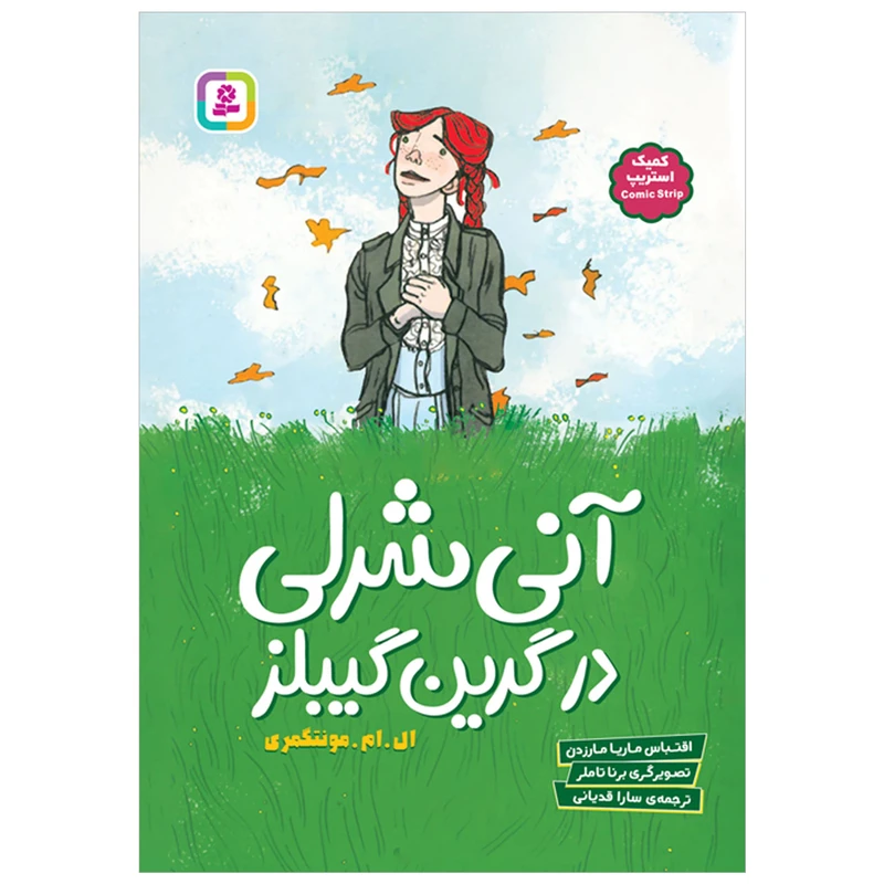 کتاب آنی شرلی در گرین گیبلز اثر ال.ام.مونتگومری انتشارات قدیانی