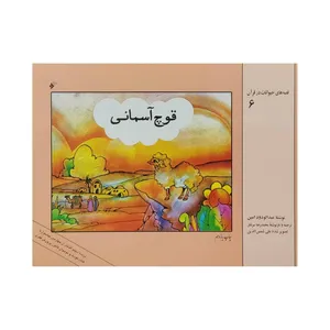 کتاب قوچ آسمانی اثر عبدالودود امین انتشارات دفتر فرهنگ اسلامی