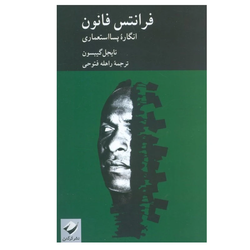 کتاب فرانتس فانون اثر نایجل گیبسون ترجمه راهله فتوحی نشر کرگدن