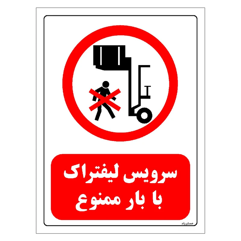 برچسب ایمنی مستر راد طرح سرویس لیفتراک با بار ممنوع مدل HSE-OSHA-0596