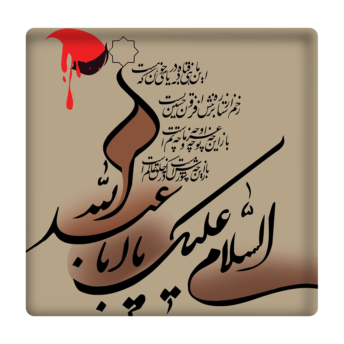 کاشی مدل السلام علیک یااباعبدالله km10 کد 238