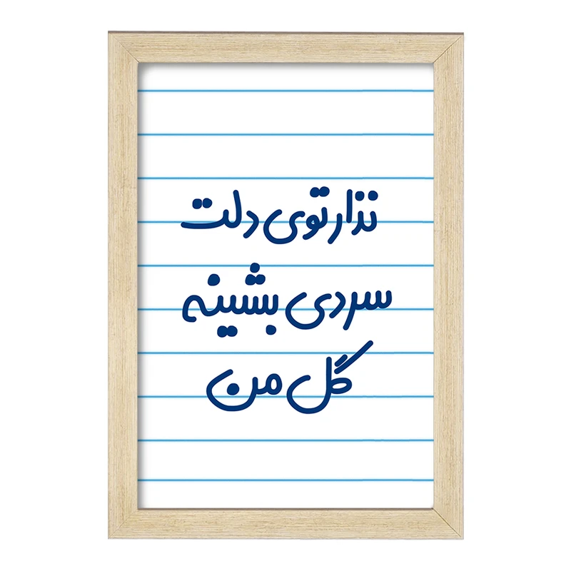 تابلو خندالو مدل نذار توی دلت سردی بشینه گل من  کد 6906