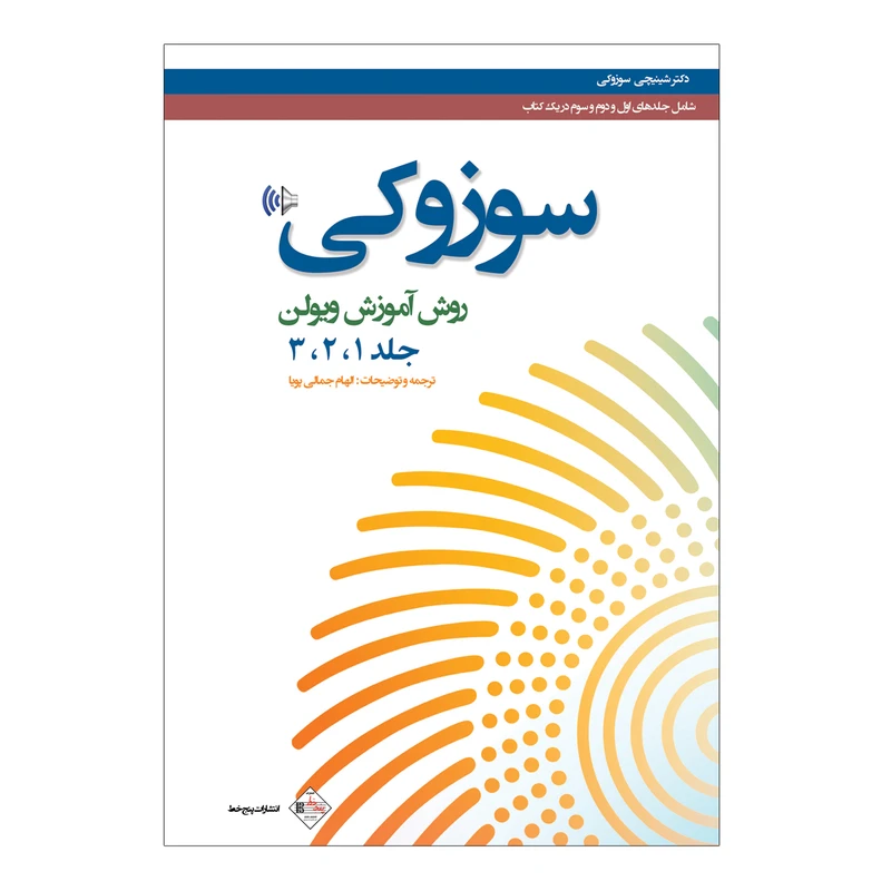 کتاب سوزوکی اثر شینیجی سوزوکی ترجمه الهام جمالی پویا انتشارات پنج خط