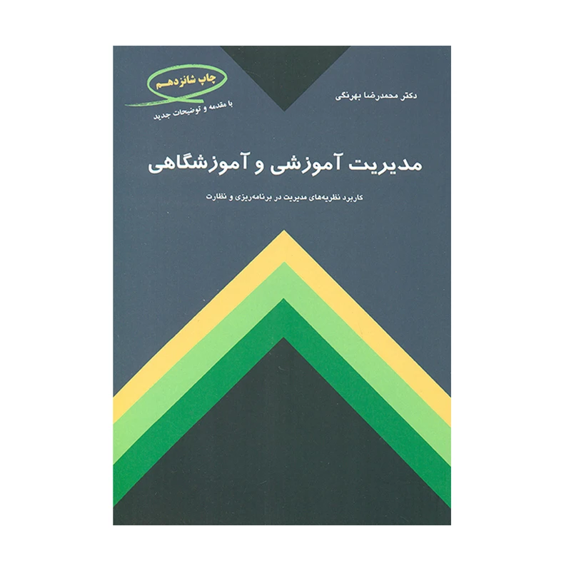 کتاب مدیریت آموزشی و آموزشگاهی اثر محمدرضا بهرنگی انتشارات کمال تربیت
