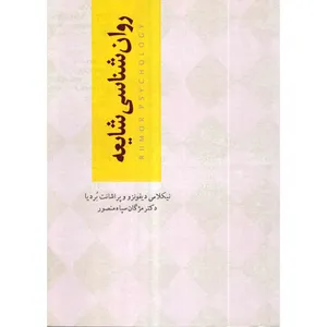 کتاب روانشناسی شایعه اثر نیکلاس دیفونز و پراشانت بردیا انتشارات آسمان نیلگون