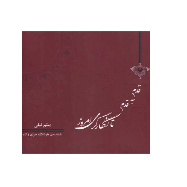 کتاب قدم به قدم تا نگارگری امروز اثر میثم نیلی مقدمه هوشنگ جزی زاده انتشارات بیهق کتاب