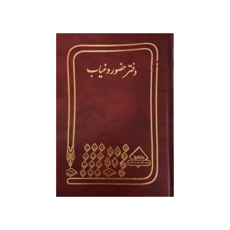 دفتر حسابداری شقایق مدل حضور و غیاب دفتر حسابداری شقایق مدل حضور و غیاب