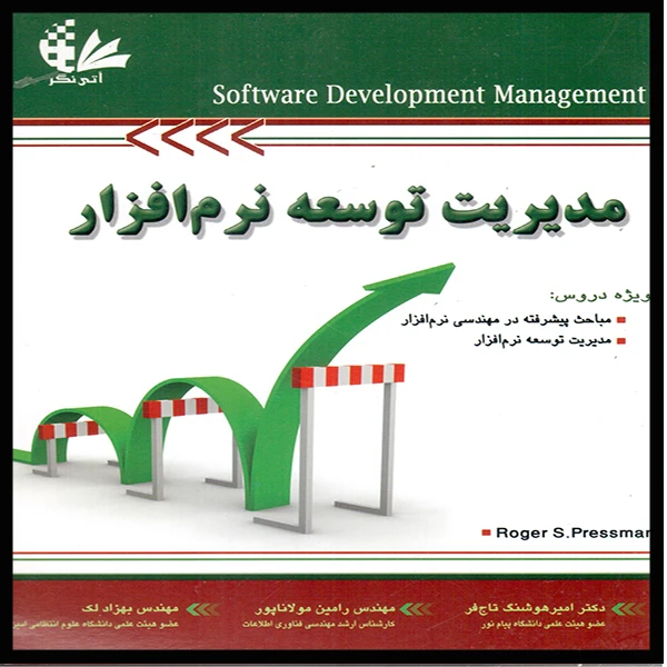 مدیریت توسعه نرم‌افزار اثر راجر اس. پرسمن انتشارات آتی‌نگر