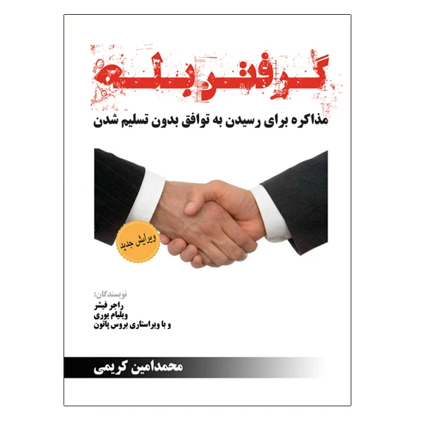 کتاب گرفتن بله اثر راجر فیشر و ویلیام بروس پاتون نشر دانشگاهی فرهمند