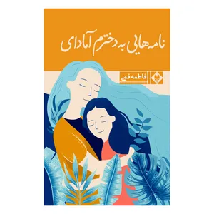کتاب نامه هایی به دخترم آمادای اثر فاطمه قمی نشر متخصصان