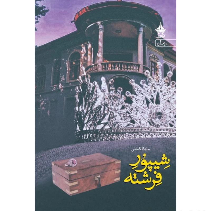 کتاب شیپور فرشته اثر ملیکا کمانی انتشارات آراسبان