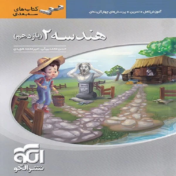 کتاب هندسه یازدهم سه بعدی اثر امیر محمد هویدی و حسن محمد بیگی نشر الگو