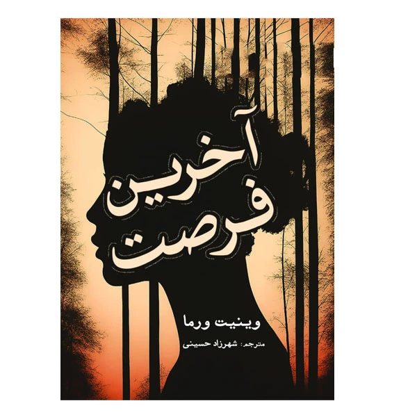 کتاب آخرین فرصت اثر وینیت ورما ترجمه شهرزاد حسینی انتشارات سبزان