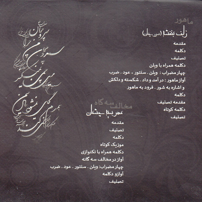 آلبوم موسیقی زلف بنفشه اثر نادر گلچین آلبوم موسیقی زلف بنفشه اثر نادر گلچین