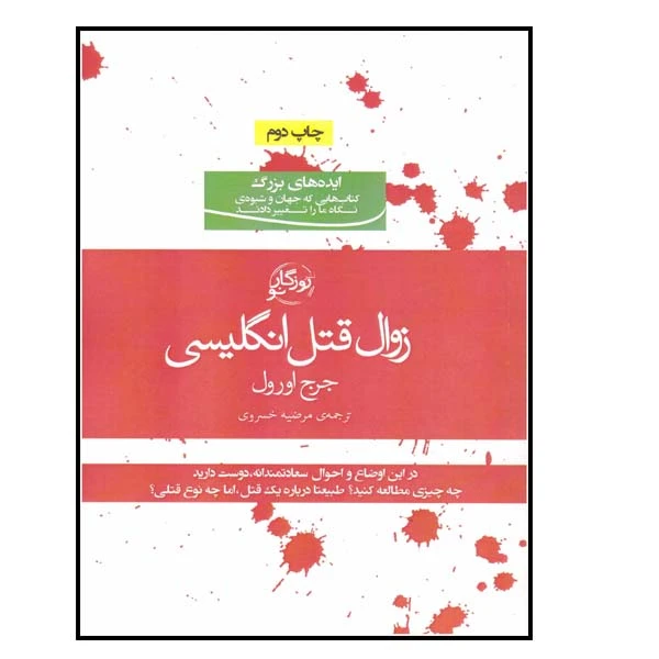 کتاب زوال قتل انگلیسی اثر جرج اورول انتشارات روزگار نو