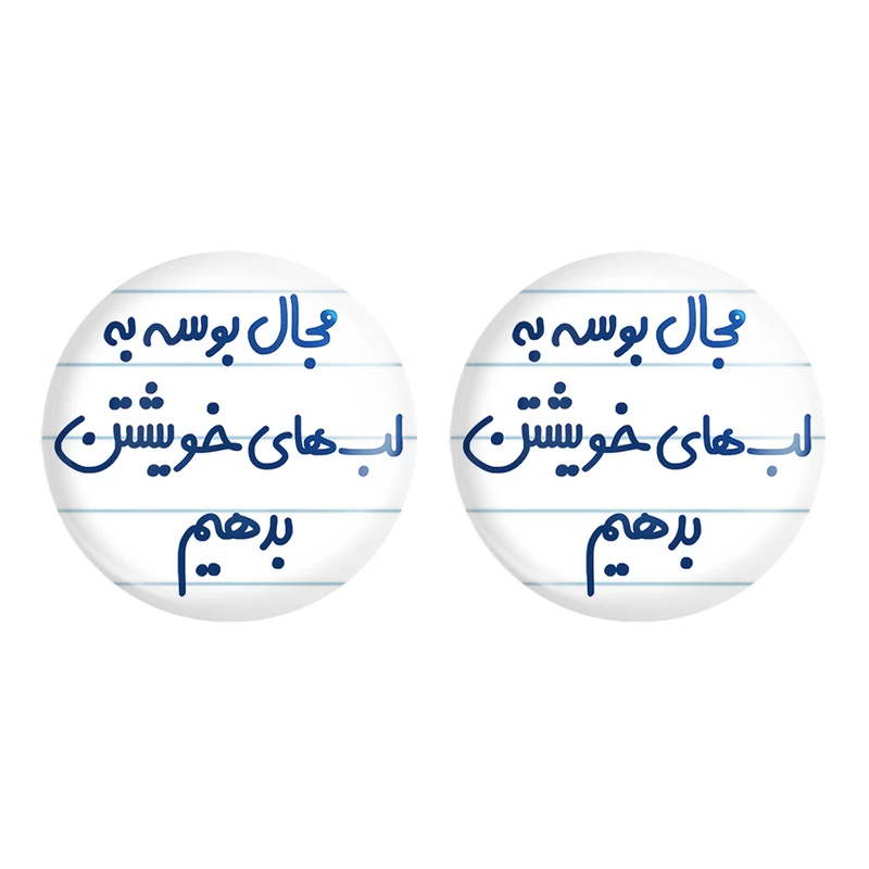 مگنت خندالو مدل مجال بوسه به لب های خویشتن بدهیم کد 6713 مجموعه 2 عددی